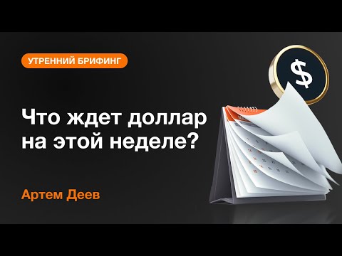 AMarkets: Что ждет доллар на этой неделе?