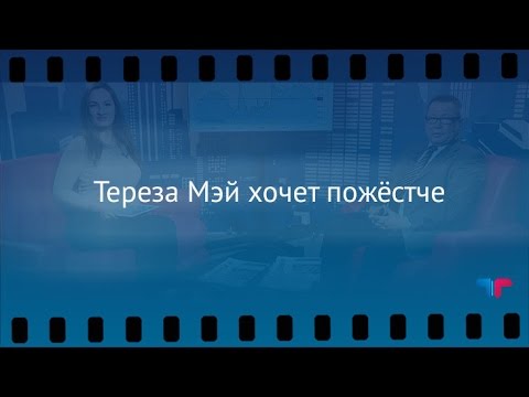 TeleTrade: Утренний обзор, 17.01.2017 – Тереза Мэй хочет пожёстче