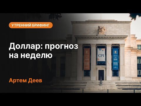 AMarkets: Доллар: прогноз на неделю