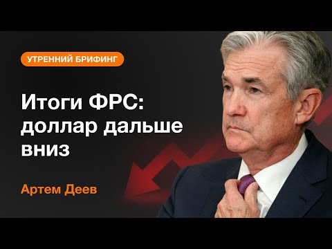 AMarkets: Итоги ФРС: доллар дальше вниз