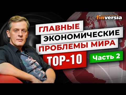 MaxiMarkets: Главные экономические проблемы мира. TOP-10. Часть 2 / Ян Арт.