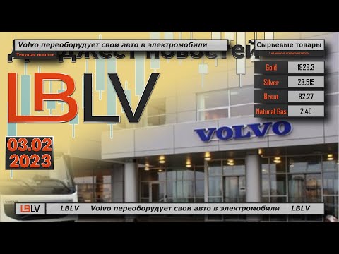 LBLV: Volvo переоборудует свои авто в электромобили