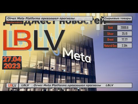 LBLV: Отчет Meta Platforms превзошел прогнозы