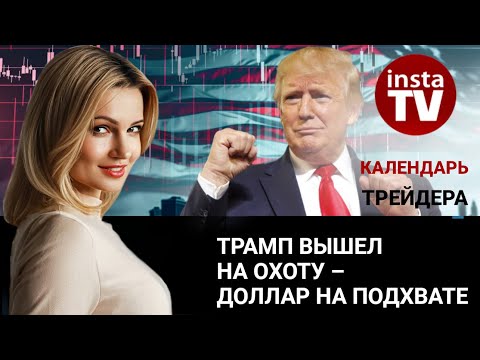 ИнстаФорекс: Календарь трейдера на 27 февраля: Трамп вышел на охоту – доллар на подхвате