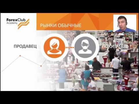 FOREX CLUB Вводный семинар "Инвестиции на финансовых рынках"