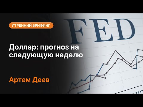 AMarkets: Доллар: прогноз на следующую неделю