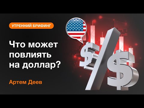 AMarkets: Что может повлиять на доллар?