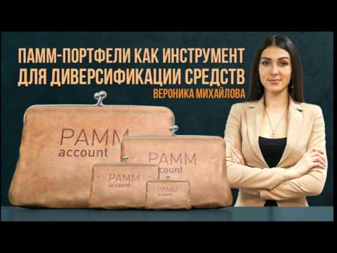 Альпари: ПАММ портфели как инструмент для деверсификации средств 26 04 2017