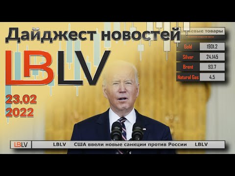 LBLV: США ввели новые санкции против России 23.02.2022