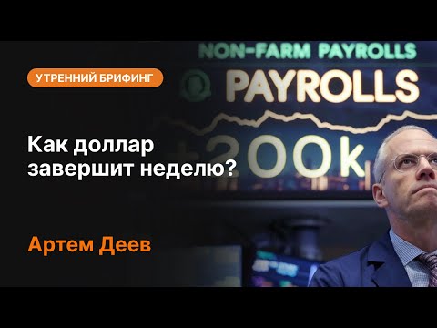 AMarkets: Как доллар завершит неделю?