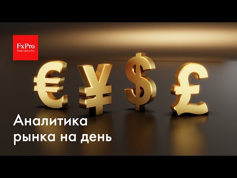 FxPro: EURUSD, золото, биткоин, нефть, газ, рубль. Аналитика на 15 декабря