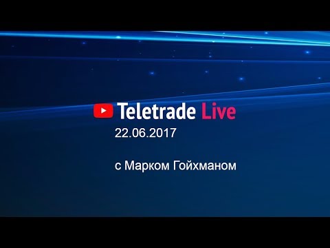 Teletrade Live с Марком Гойхманом 22.06.2017