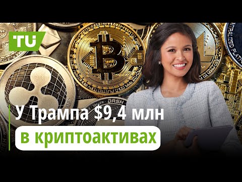 TU Crypto News: Трамп в крипте, Ethereum Foundation и гонка за крипто-ET