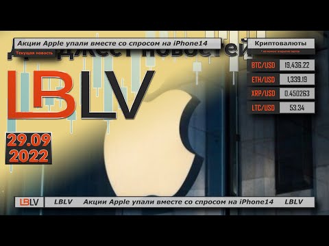 LBLV: Акции Apple упали вместе со спросом на iPhone14 29.09.2022