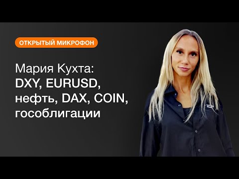AMarkets: Мария Кухта: DXY, EURUSD, нефть, DAX, COIN, гособлигации