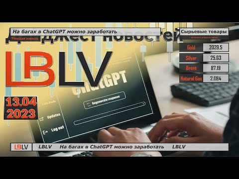 LBLV: На багах в ChatGPT можно заработать