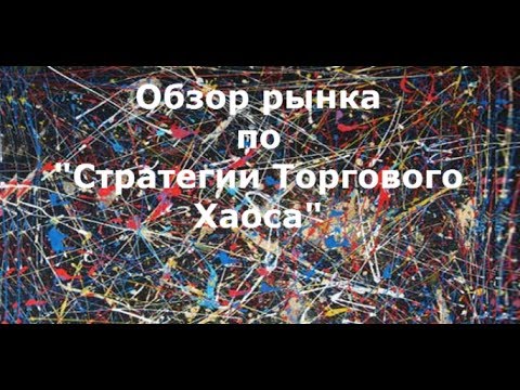 Обзор рынка по "Стратегии Торгового Хаоса" 08 04 2014