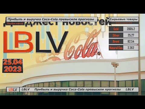 LBLV: Прибыль и выручка Coca-Cola превысили прогнозы
