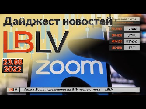  LBLV: Акции Zoom подешевели на 8% после отчета 23.08.2022