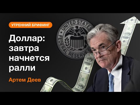 AMarkets: Доллар: завтра начнется ралли