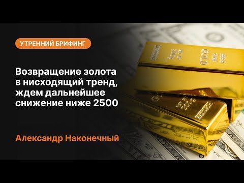 AMarkets: Возвращение золота в нисходящий тренд, ждем дальнейшее снижение ниже 2500