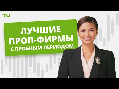 Traders Union: Лучшие проп-фирмы с пробным периодом | Что такое проп-трейдинг?