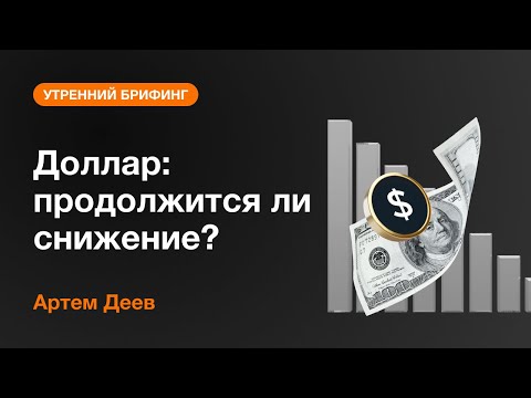 AMarkets: Доллар: продолжится ли снижение?