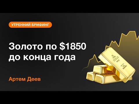 AMarkets: Золото по $1850 до конца года