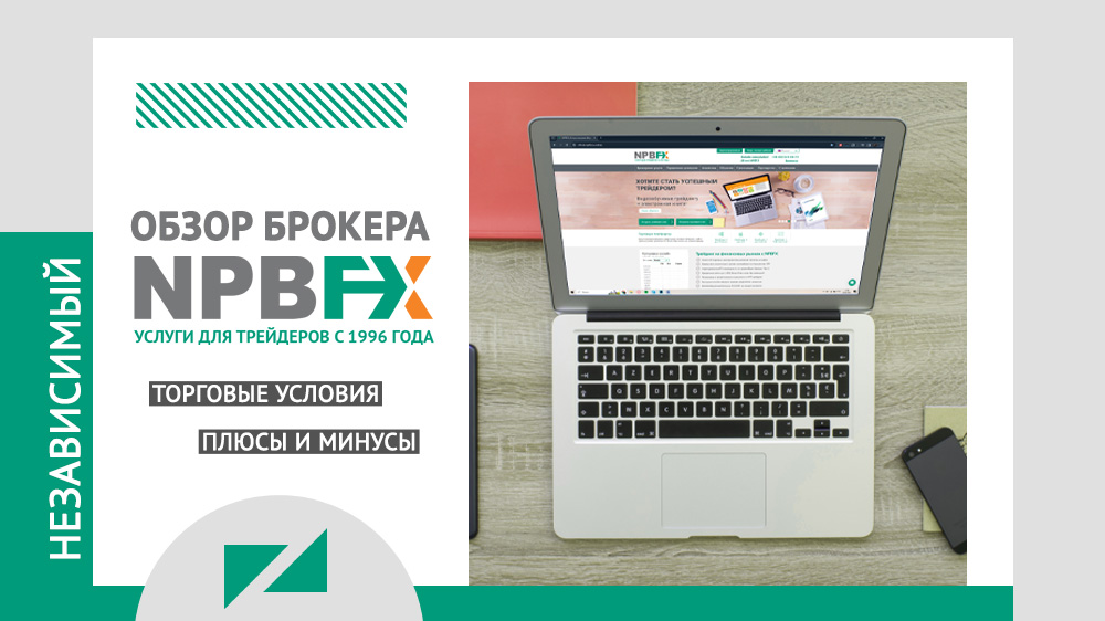Общая информация о компании NPBFX (НефтеПромБанк)