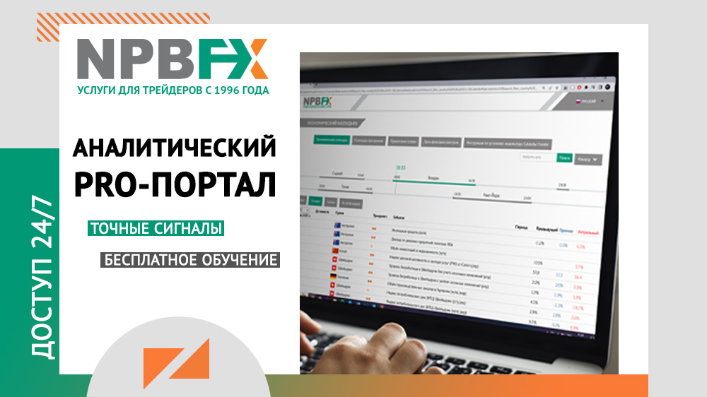Аналитический портал NPBFX: все необходимое в одной вкладке 