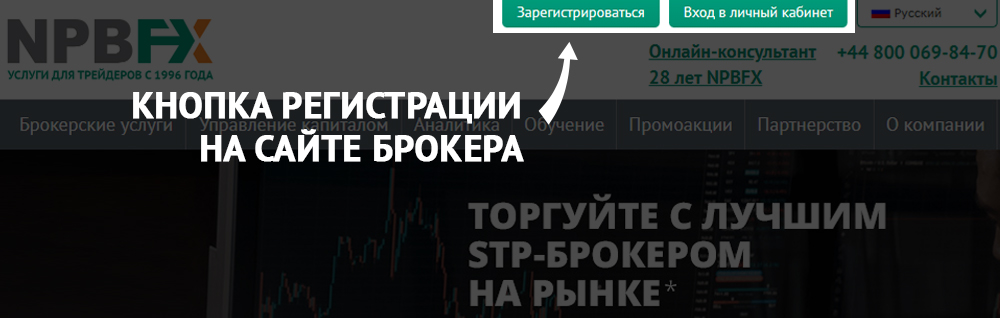 Личный кабинет NPBFX — Регистрация